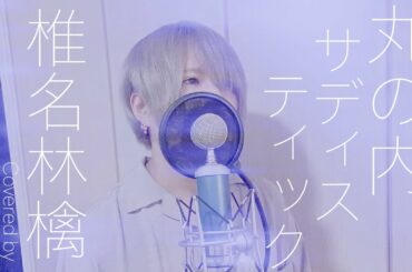 【男が原キーで歌う】丸の内サディスティック/椎名林檎 Marunouchi sadistic/Ringo Shiina covered by Shunya