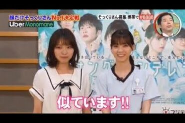 ものまね紅白歌合戦 ! 乃木坂46 西野七瀬「 ご本人(西野七瀬)の前で披露する西野七瀬のそっくりさん 」2020.05.02