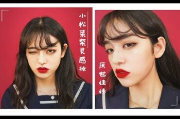小松菜奈仿妆 秋冬日杂系高级感厌世脸get「阿诺anuo_」