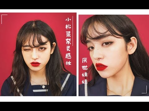 小松菜奈仿妆 秋冬日杂系高级感厌世脸get「阿诺anuo_」