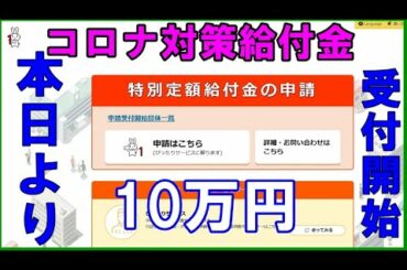 特別定額給付金 新型コロナウイルス感染症10万円給付申請開始「コロナ対策」