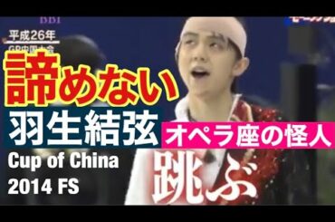 【技術解説・得点付き】羽生結弦 『オペラ座の怪人』Cup of China 2014 FS
