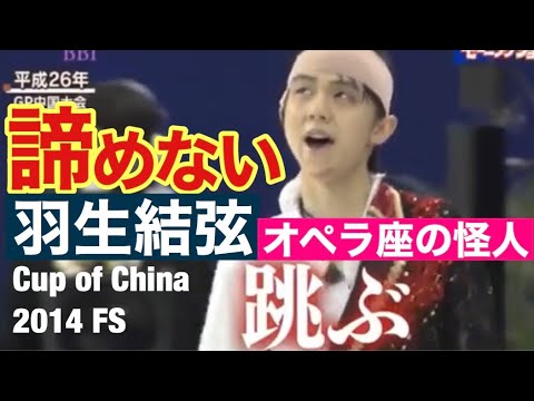 【技術解説・得点付き】羽生結弦 『オペラ座の怪人』Cup of China 2014 FS