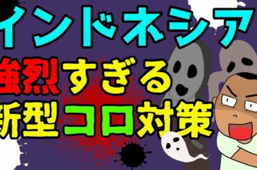 ENG/インドネシア🌍驚きの新型ウイルス対策🤯/Indonesia's measures against the new virus/Unique Measures/News/Real Story