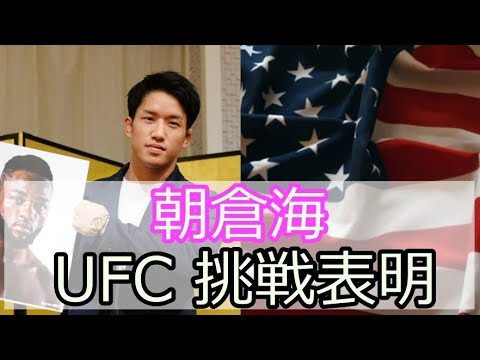 朝倉海 RIZIN活躍後のUFCへの挑戦を宣言【朝倉未来との試合についても言及】