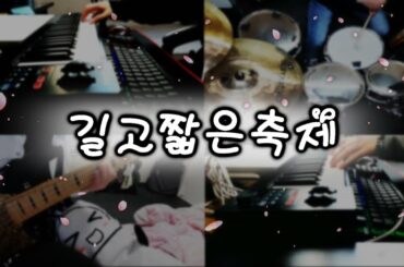 길고 짧은 축제 band cover(椎名林檎 - 長く短い祭 band cover)