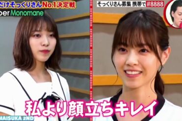 ものまね紅白歌合戦 西野七瀬 白石麻衣 2020.05.02