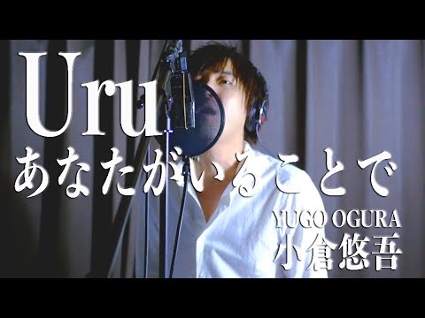 Uru あなたがいることで　ドラマ『テセウスの船』主題歌　【フル・歌詞付・歌ってみた・男性Ver.】Cover 小倉悠吾