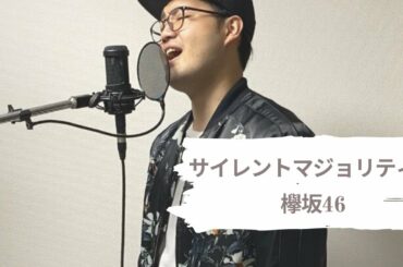 【男性が歌う】サイレントマジョリティー/欅坂46 （Cover by Ryuji）