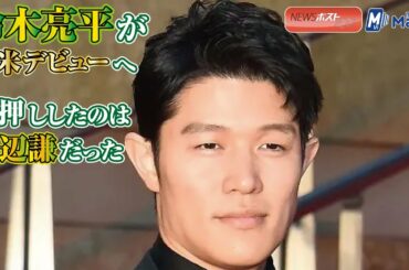 鈴木亮平 が 全米デビューへ　後押し したのは 渡辺謙 だった