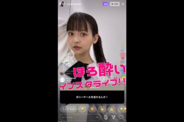 上坂すみれ / ほろ酔いインスタライブ 2020.05.01(金) 前半