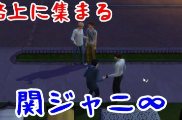 【45】VtuberがThe Sims 4で関ジャニ∞大倉忠義さん安田章大さん村上信五さん丸山隆平さん横山裕さんが路上で喋る【らっこフェスティバルゲーム実況】