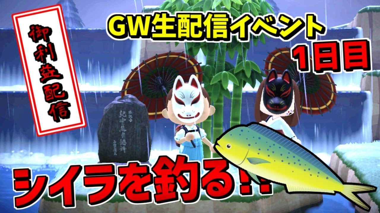 【あつまれ どうぶつの森】GW企画第一弾！メーデーツアーとシーラで御利益配信！