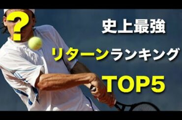 【テニス】BIG4じゃない！？史上最強のリターンランキングTOP5！を紹介する動画【ランキング】tennis return ranking