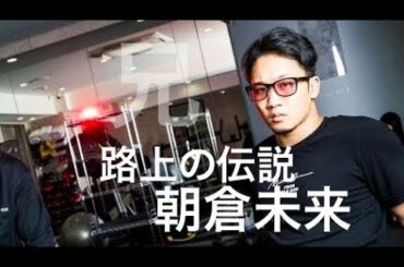 路上の伝説　朝倉未来　　Minoru Asakura Japanese MMA’s rising star