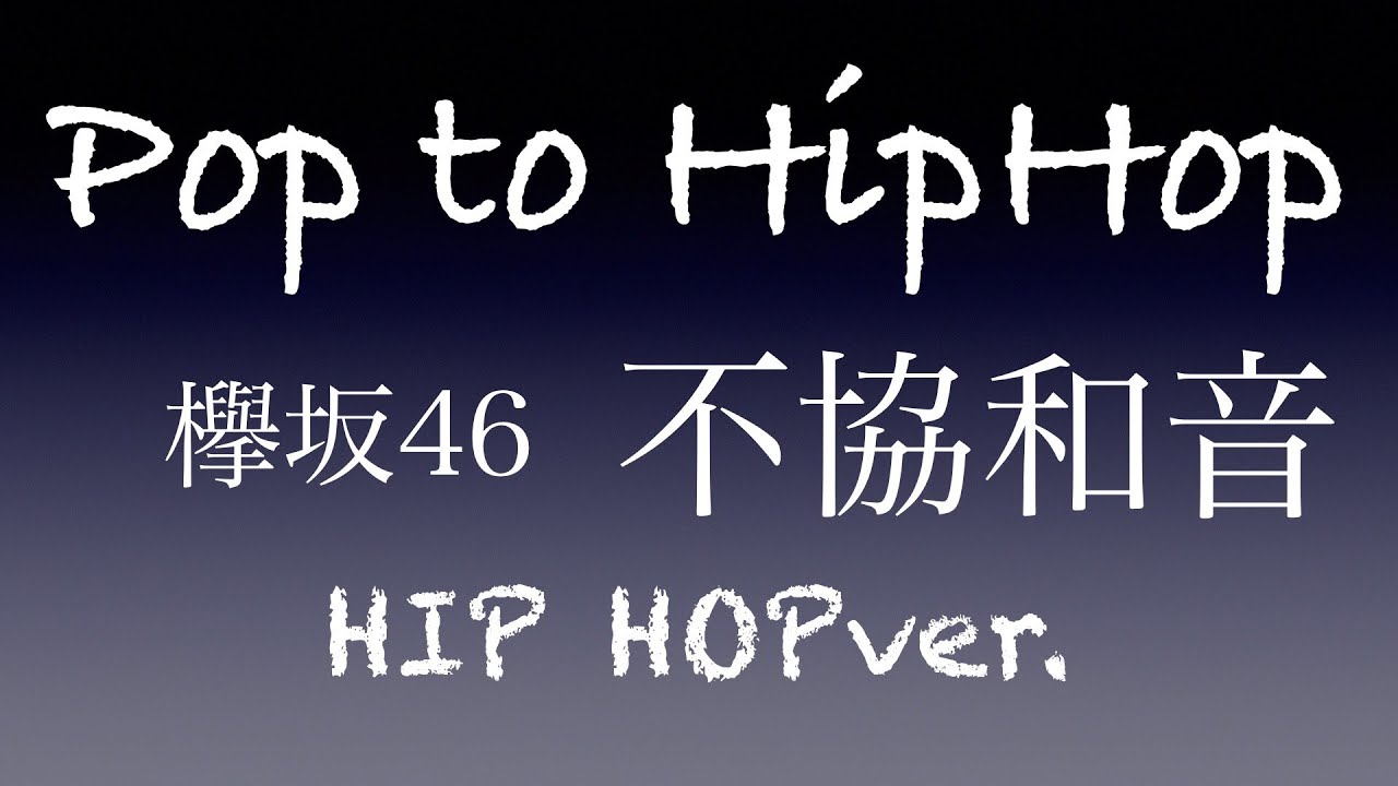 【初投稿】欅坂46『不協和音』をHIPHOP風にアレンジしてみた short ver.(lyric  video)Pop to HipHop