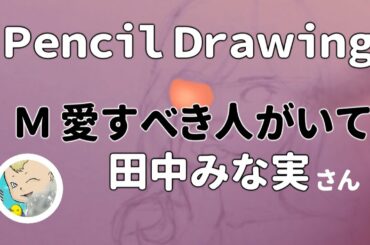 【イラスト】田中みな実さん「Ｍ 愛すべき人がいて」Pencil Speed Drawing.Lofi.-Japanese TV Drama M. Minami Tanaka.#2