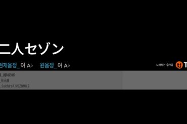 (TJ반주기) 二人セゾン[두 사람의 계절] - 欅坂46[케야키자카46]　노래방　カラオケ