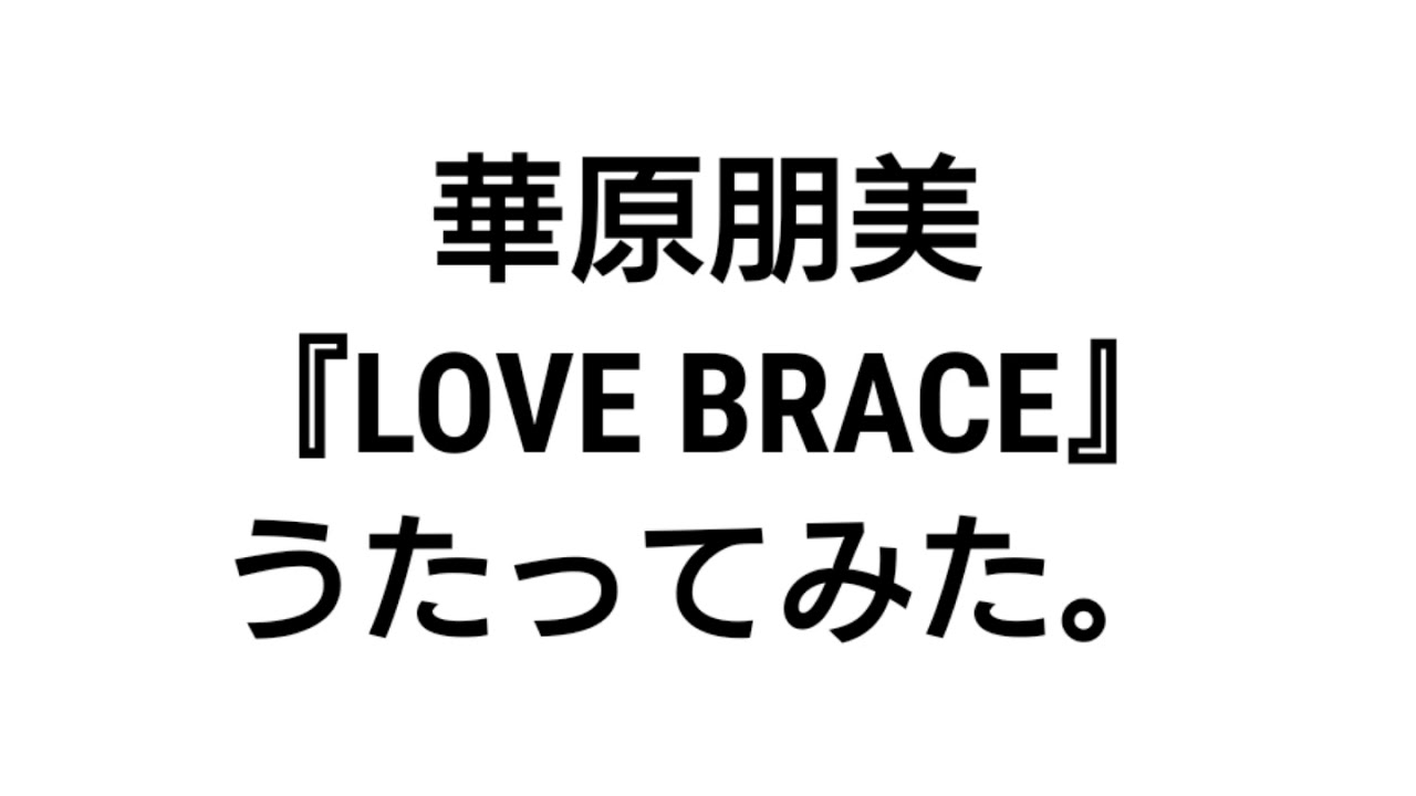 華原朋美『LOVE BRACE』うたってみた。