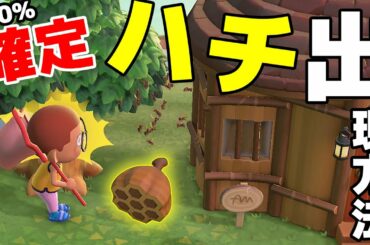 【カズ森】発見！100％ハチが落ちてくる方法！ あつまれどうぶつの森 PART42