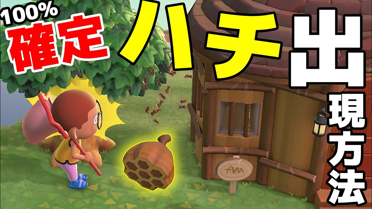 【カズ森】発見!100%ハチが落ちてくる方法! あつまれどうぶつの森 PART42 【カズ森】発見!100%ハチが落ちてくる方法! あつまれどうぶつの森 PART42