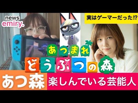 あつ森 実はゲーマーだった芸能人 あつ森プレイしている有名人まとめ あつまれどうぶつの森 本田翼 藤田ニコル 指原莉乃 きゃりーぱみゅぱみゅ 辻希美 井上 南明奈 Yayafa あつ森 実はゲーマーだった芸能人 あつ森プレイしている有名人まとめ あつまれどうぶつの森 本田翼 藤田ニコル 指原莉乃 きゃりーぱみゅぱみゅ 辻希美 井上 南明奈 Yayafa