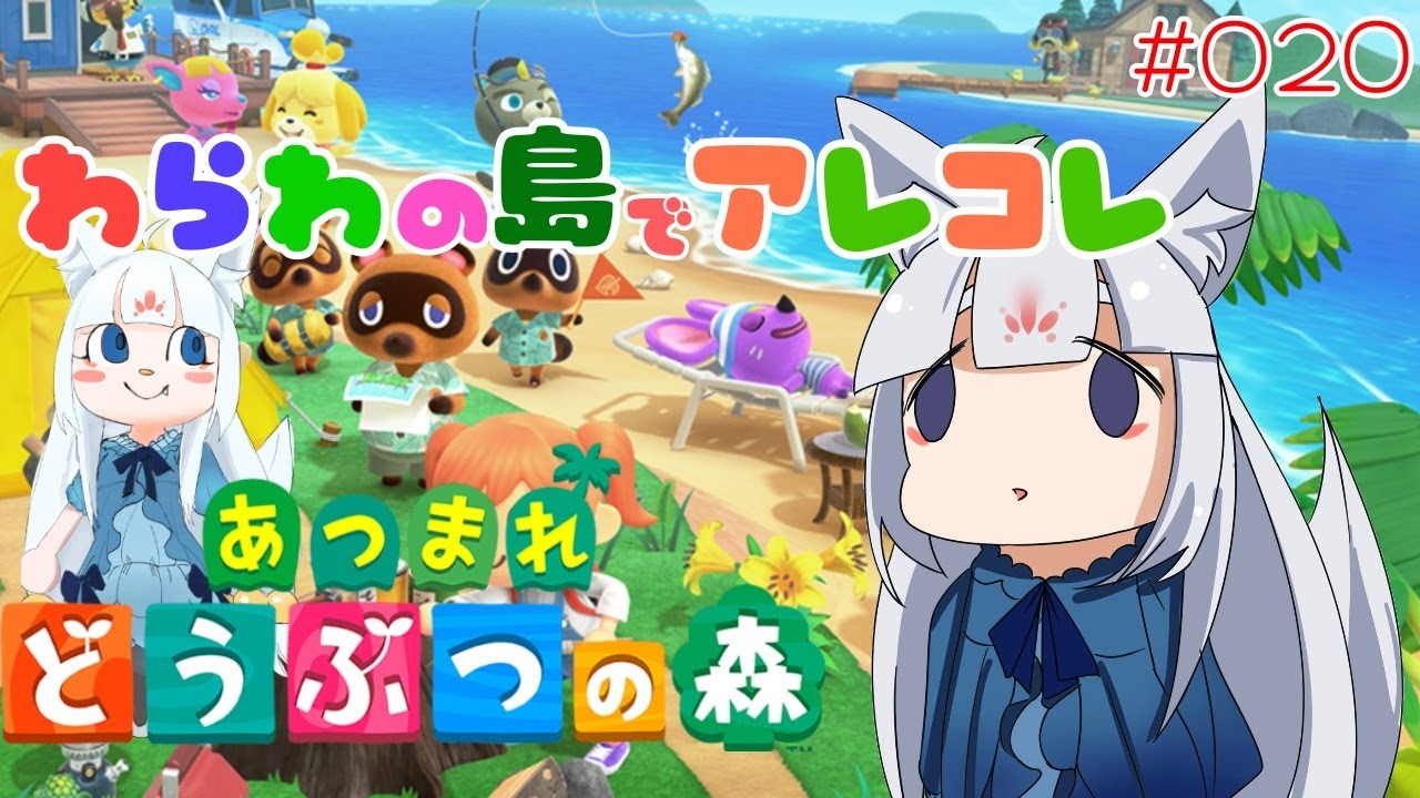 【あつまれ どうぶつの森 - 020】わらわの島でアレコレ(˘ω˘)【ゆき❄なま！第537日目/妖狐なVtuber】