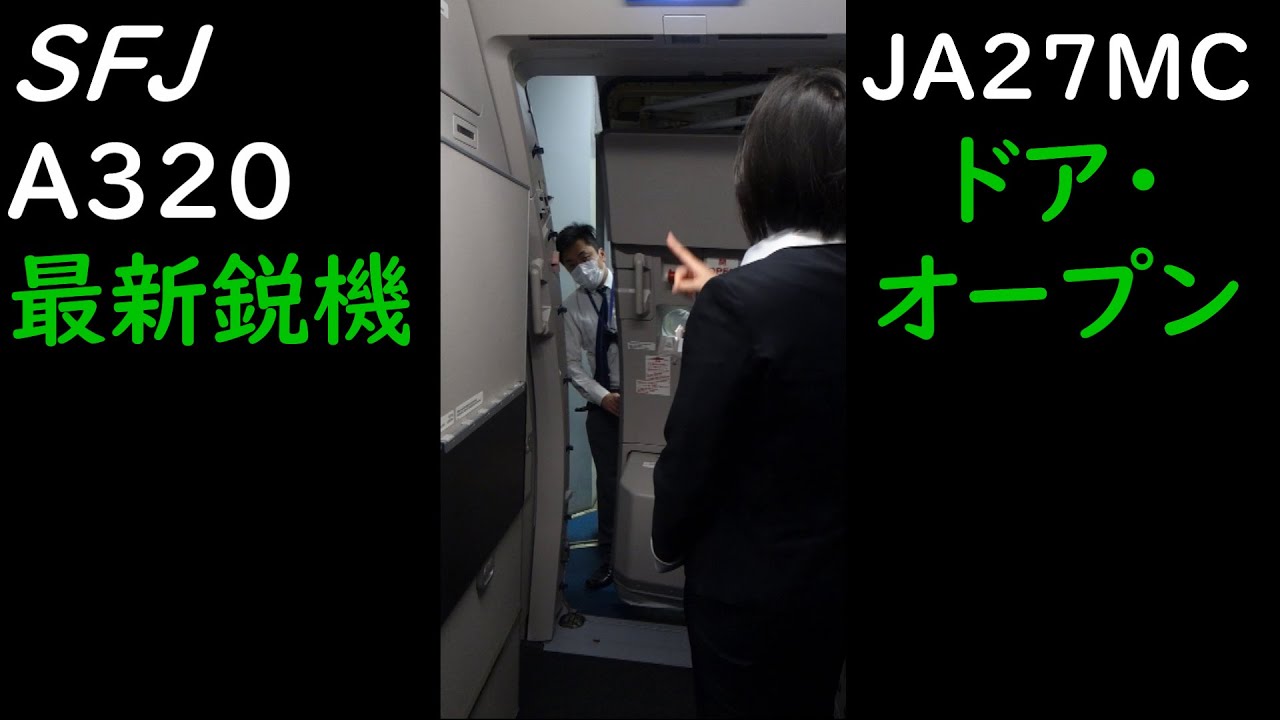 [緊急事態宣言中] SFJ最新鋭機 ドアクローズとオープン, 機長さんアナウンス 2020/4/18