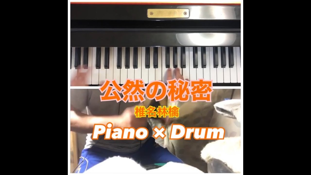 公然の秘密 / 椎名林檎　ピアノ×ドラム