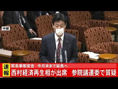 緊急事態宣言 今月末まで延長へ　西村経済再生相が出席 参院議運委で質疑