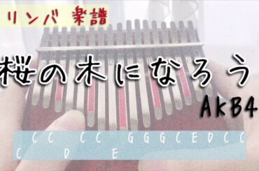 【Kalimba Tab】AKB48桜の木になろうのカリンバ 楽譜/Sakura no Ki ni narou