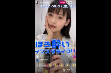 上坂すみれ / ほろ酔いインスタライブ 2020.05.01(金) 後半その①