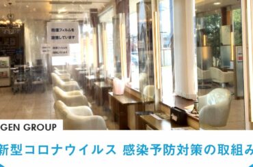 MUGEN GROUP 新型コロナウイルス 感染予防の取組み