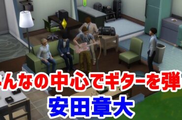 【46】VtuberがThe Sims 4で関ジャニ∞大倉忠義さん安田章大さん村上信五さん丸山隆平さん横山裕さんが集まる【らっこフェスティバルゲーム実況】