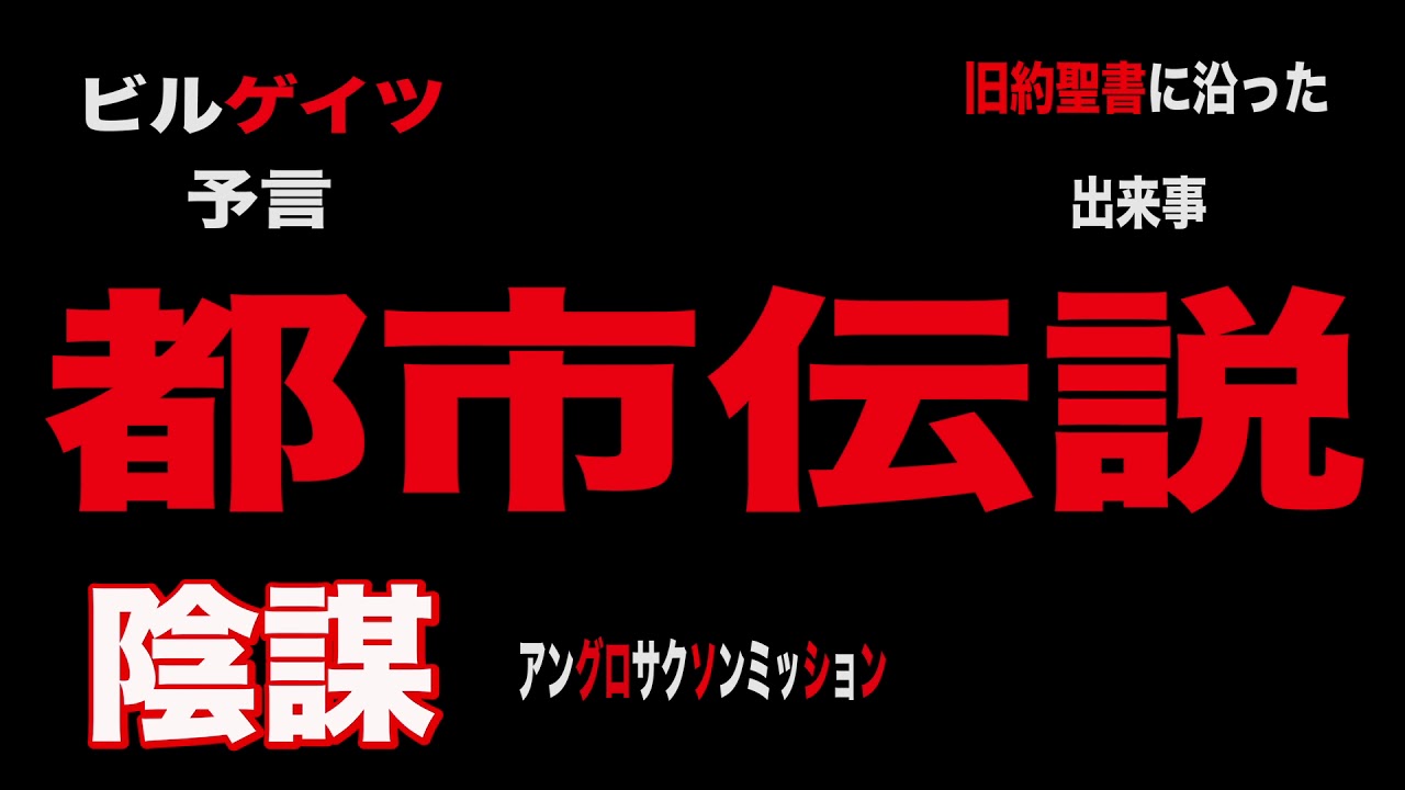最新 新型コロナウイルスの真実を探求してたら自分を見失ってしまいました...陰謀論 都市伝説