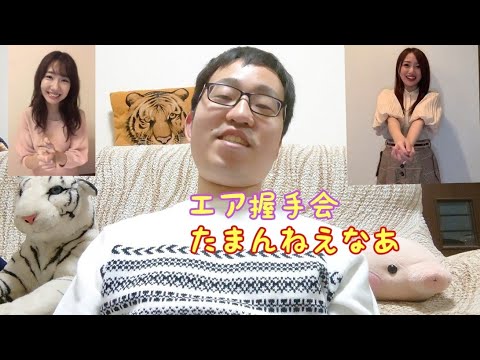 AKB48グループのおうちで握手会という動画は、素晴らしい！(AKB48 アイドル おうちで握手会 エア握手会 イベント ツイッター 素晴らしい)