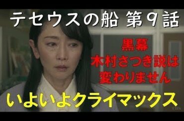 テセウスの船 第9話 徹底考察！【真犯人・木村さつき説を変える理由が見つからない】～シェアドラマ 2020.３.21～ - NEW