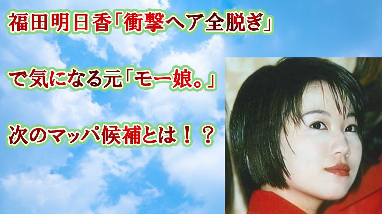 福田明日香「衝撃ヘア全脱ぎ」で気になる元「モー娘。」次のマッパ候補とは！？