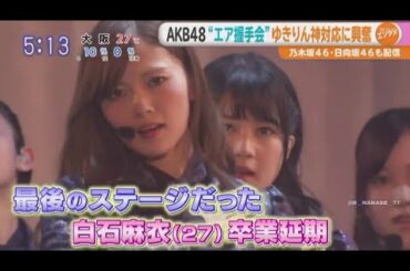 Oha4 ! 乃木坂46真夏の全国ツアー2017FINAL ! 白石麻衣(27) 卒業延期 2020年5月5日