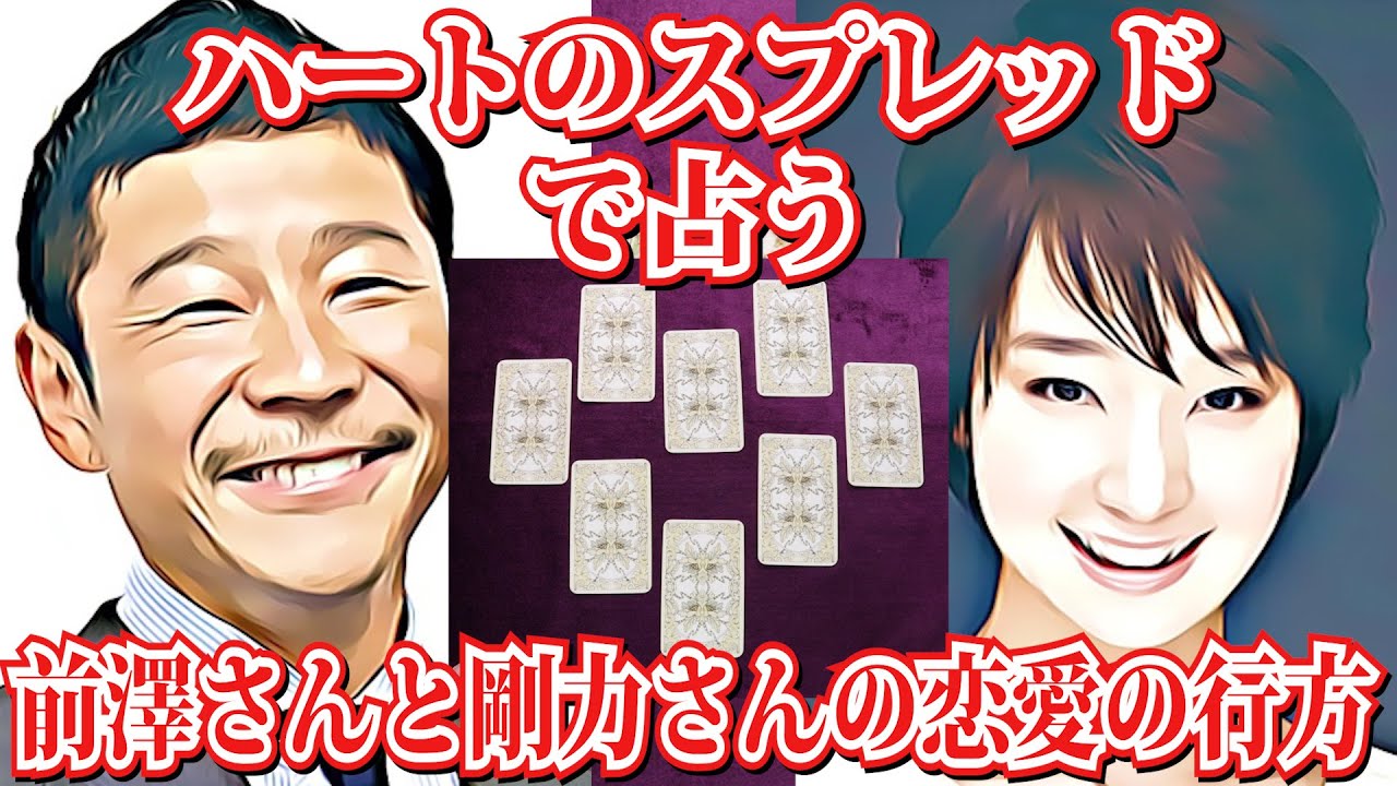 前澤さんと剛力さんの恋愛の行方を占う