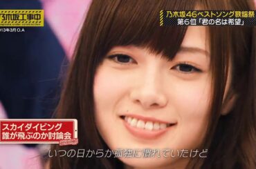 乃木坂工事中 #145 ファンが選ぶ！乃木坂46ベストソング歌謡祭(後編)