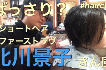 ファーストラヴ【北川景子さん風ショートヘア】 #ショートボブ似合わせ #ショートボブ #前下がりボブ #女優髪型 #似合う髪型 #佐野ボブ #haircut #hairstyle