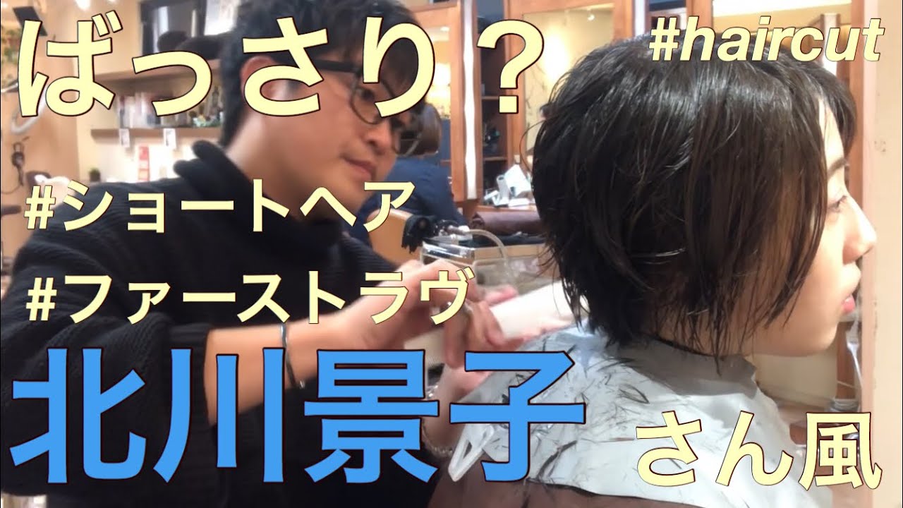 ファーストラヴ【北川景子さん風ショートヘア】 #ショートボブ似合わせ #ショートボブ #前下がりボブ #女優髪型 #似合う髪型 #佐野ボブ #haircut #hairstyle ファーストラヴ【北川景子さん風ショートヘア】 #ショートボブ似合わせ #ショートボブ #前下がりボブ #女優髪型 #似合う髪型 #佐野ボブ #haircut #hairstyle