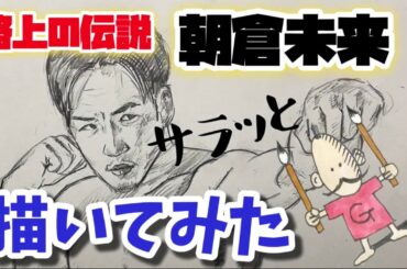 【朝倉未来】サラッと描いてみた！ drawing Mikuru asakura