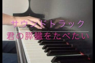 君の膵臓をたべたい - ピアノ サントラ/サウンドトラック Let Me Eat Your Pancreas Piano Sountrack