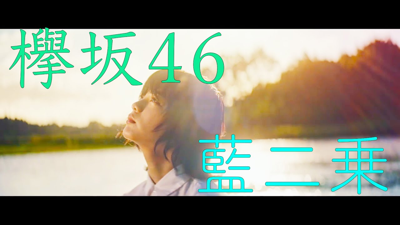 欅坂46 MAD  藍二乗