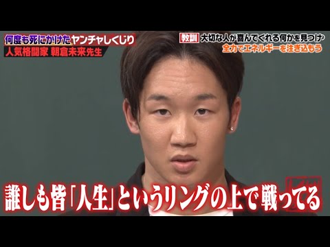 朝倉未来 しくじり先生で語った闇と光 失敗から学んだ3つのこと Yayafa 朝倉未来 しくじり先生で語った闇と光 失敗から学んだ3つのこと Yayafa