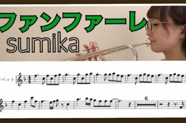 【トランペット】【楽譜付き】ファンファーレ / sumika / 【君の膵臓をたべたい】オープニングテーマ曲！