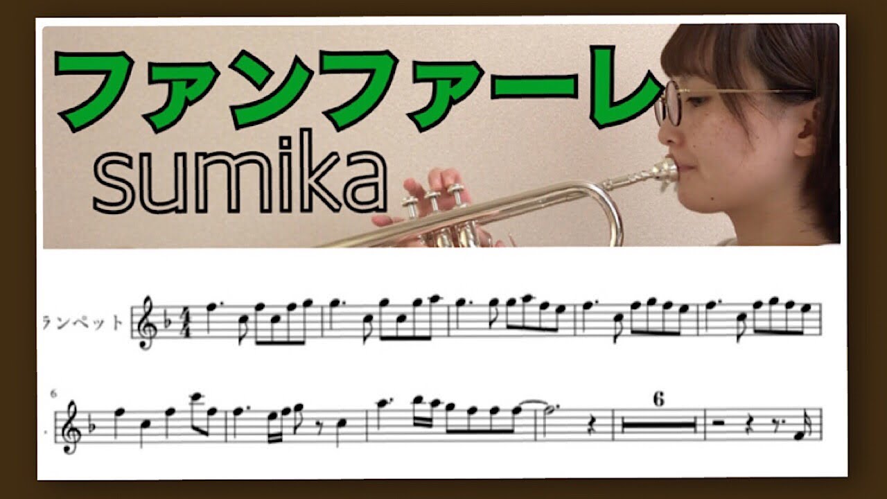【トランペット】【楽譜付き】ファンファーレ / sumika / 【君の膵臓をたべたい】オープニングテーマ曲! 【トランペット】【楽譜付き】ファンファーレ / sumika / 【君の膵臓をたべたい】オープニングテーマ曲!