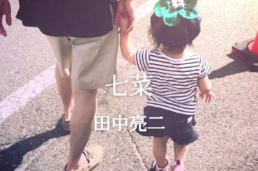 七菜 / 田中亮二